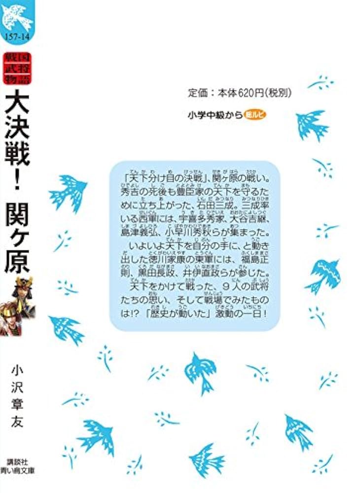 戦国武将物語 戦国武将物語 明智光秀 美しき知将 (講談社青い鳥文庫 D お 3